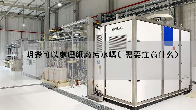 明礬可以處理紙廠污水嗎(需要注意什么)